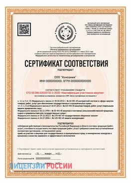 Сертификат СТО 03.080.02033720.1-2020 (Образец) Волгодонск Сертификат СТО 03.080.02033720.1-2020